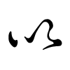 hentaigana for い