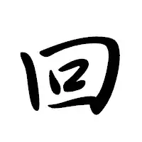 回