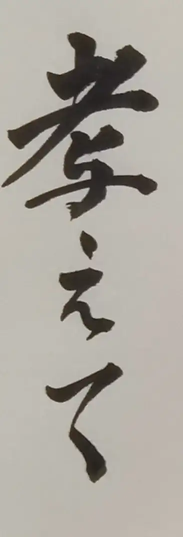 The 考える handwriting in question 