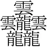 たいと