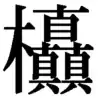 しじくへ