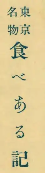 Tokyo Tabearu-ki