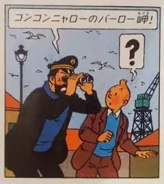 Captain Haddock in Japanese