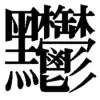 ウツ、ウチ