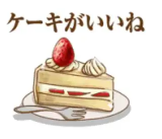 a piece of cake, captioned ケーキがいいね