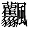 コツ