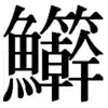 やがら