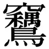 くくわけなく