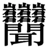 いわくら