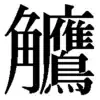 おおたか