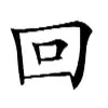 回