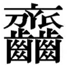 タイ