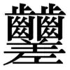シ