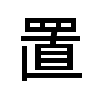 Glyphs of 曜 in different CJK languages