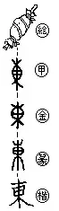 東の歴史