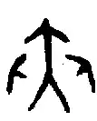 Bronze form of 夾