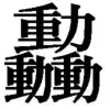 はためく