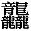 トウ