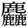 ソ、ゾ、あらい