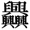 stroke order 亜 and 亞