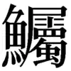 あら