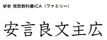 教科書体