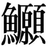 ぼら