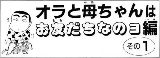 Ora to Kaachan wa Otomodachi nano yo Hen
