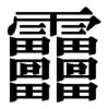 ライ