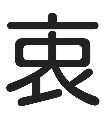 Image of Android rendering of 衷