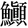 すばしり
