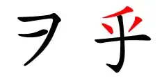 Image showing ヲ, and then 乎 with the first three strokes highlighted in red