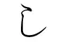 hentaigana し