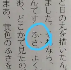 ふさ backticks