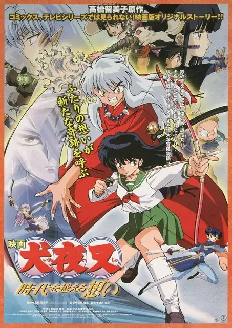 映画犬夜叉　時代を越える想い　Cover Art