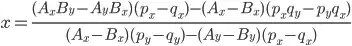 x=\frac{(A_xB_y-A_yB_x)(p_x-q_x)-(A_x-B_x)(p_xq_y-p_yq_x)}{(A_x-B_x)(p_y-q_y)-(A_y-B_y)(p_x-q_x)}