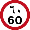 Maximum speed limit